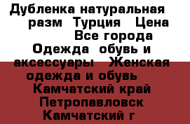 Дубленка натуральная 50-52 разм. Турция › Цена ­ 3 000 - Все города Одежда, обувь и аксессуары » Женская одежда и обувь   . Камчатский край,Петропавловск-Камчатский г.